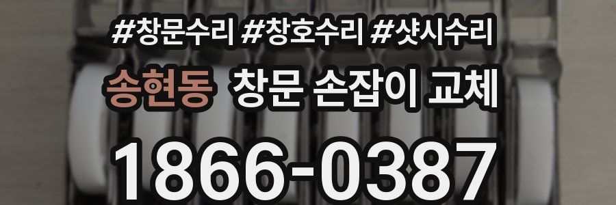 송현동 창문 손잡이 교체