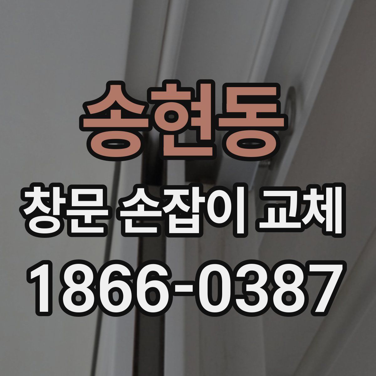 송현동 창문 손잡이 교체