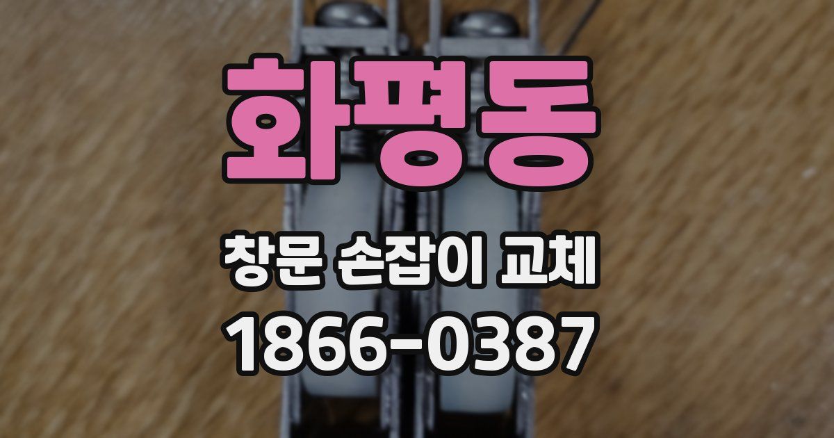 화평동 창문 손잡이 교체