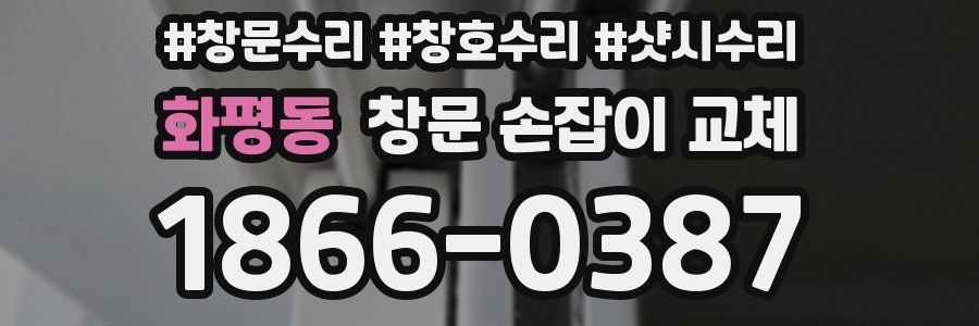 화평동 창문 손잡이 교체