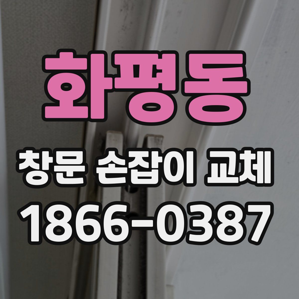 화평동 창문 손잡이 교체