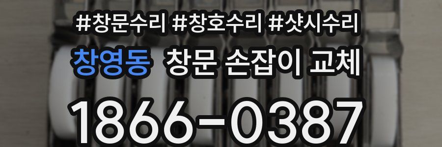 창영동 창문 손잡이 교체