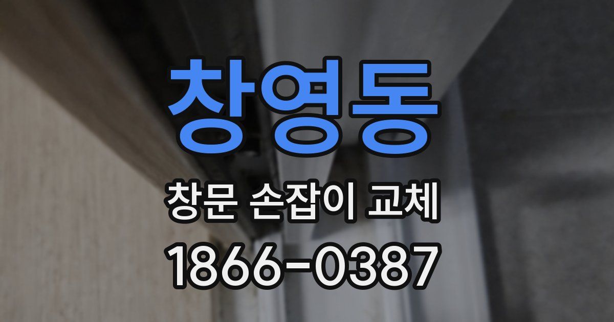 창영동 창문 손잡이 교체