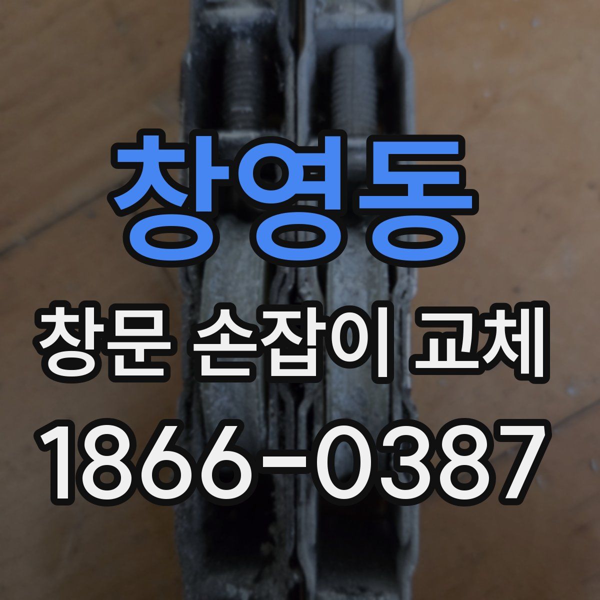창영동 창문 손잡이 교체
