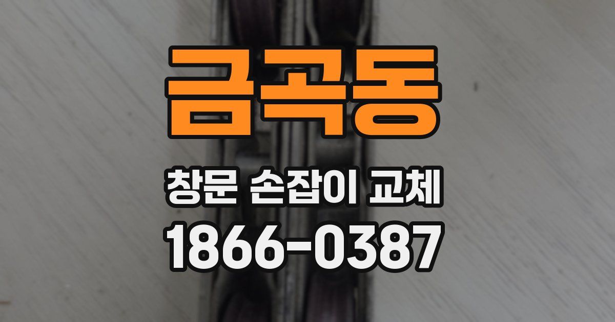 금곡동 창문 손잡이 교체