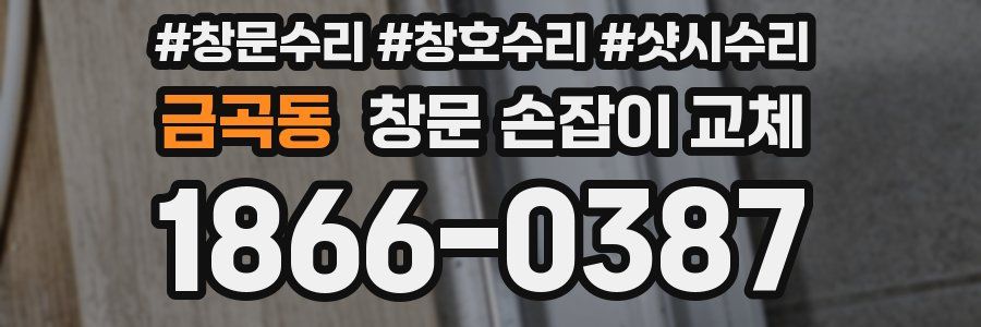 금곡동 창문 손잡이 교체