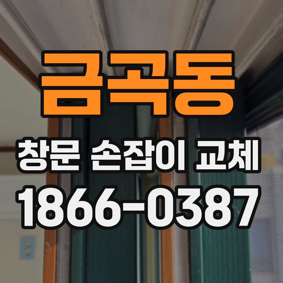 금곡동 창문 손잡이 교체