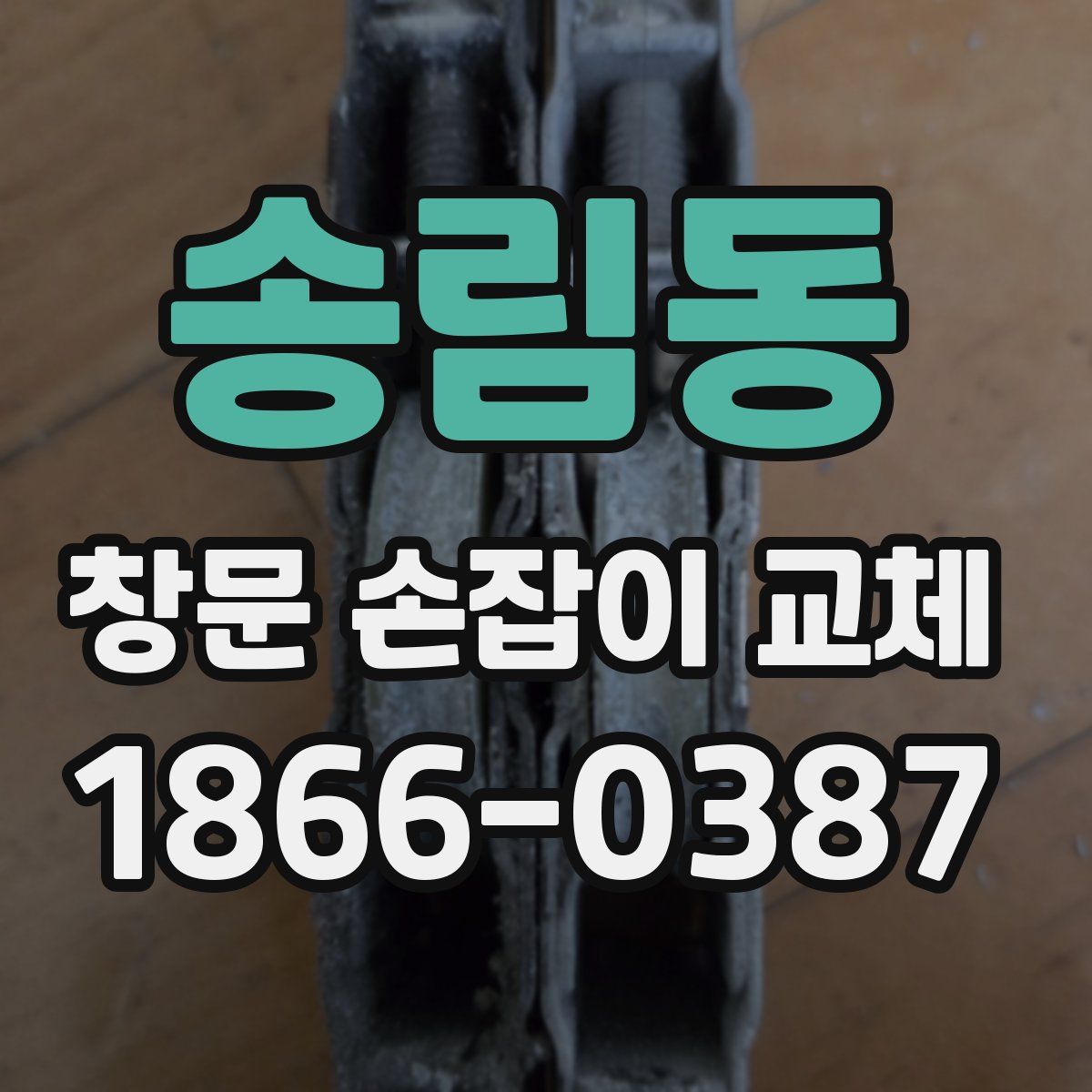 송림동 창문 손잡이 교체