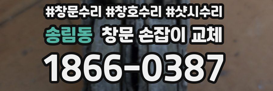 송림동 창문 손잡이 교체