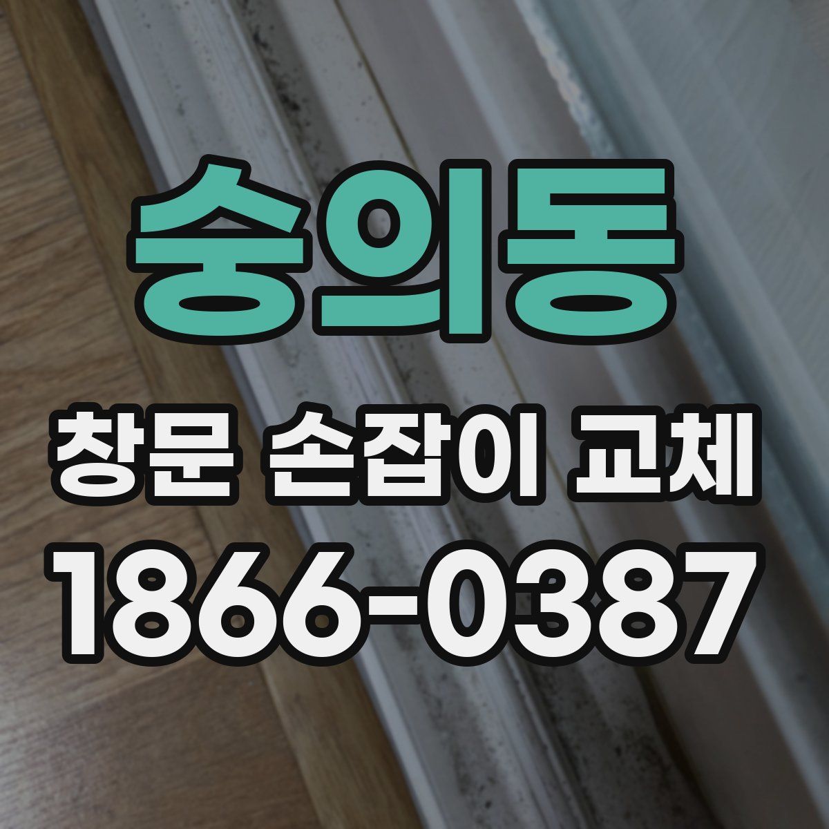 숭의동 창문 손잡이 교체