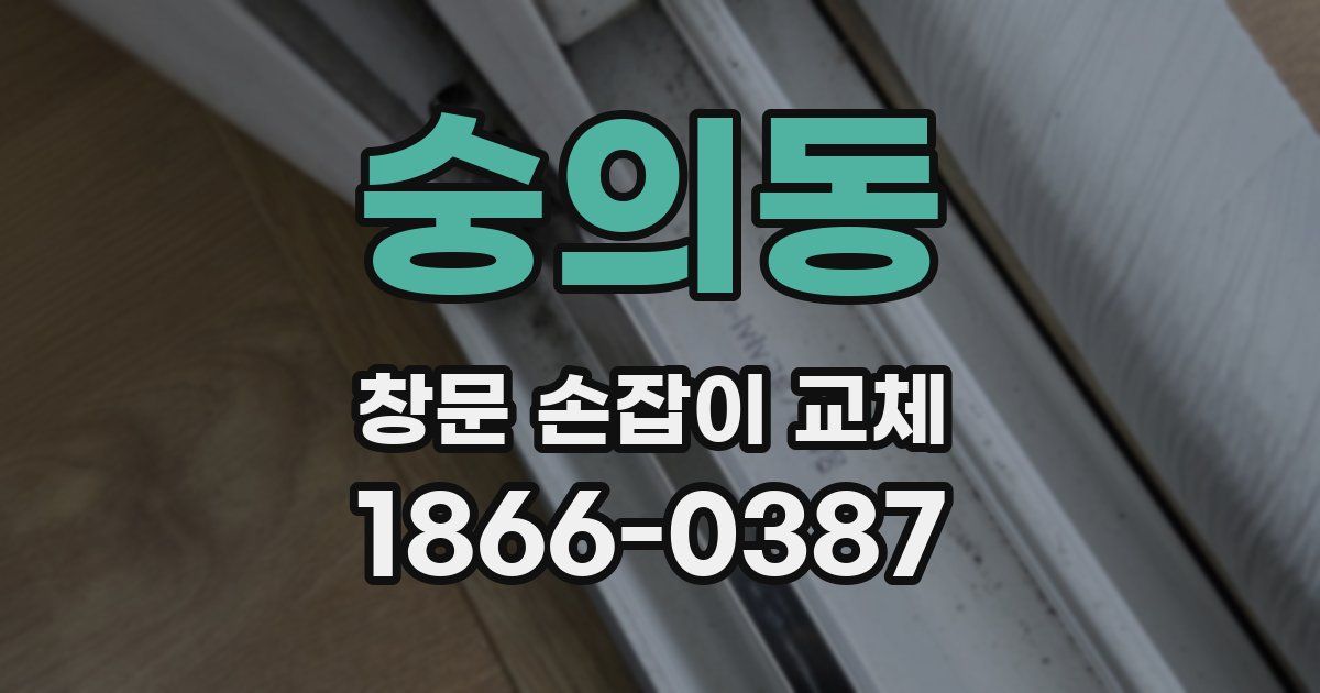 숭의동 창문 손잡이 교체