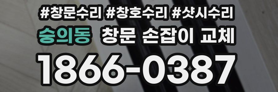 숭의동 창문 손잡이 교체