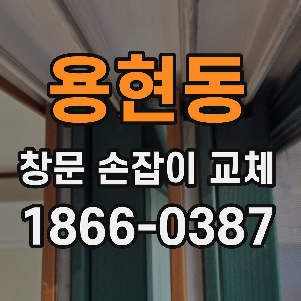 용현동 창문 손잡이 교체