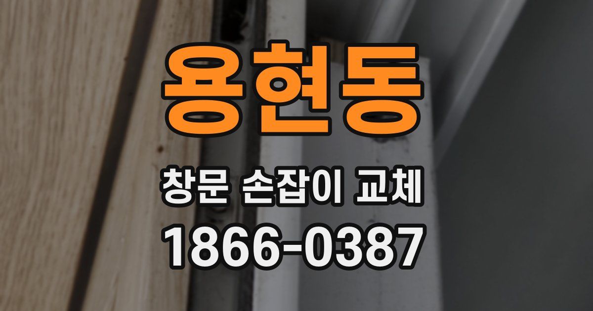 용현동 창문 손잡이 교체