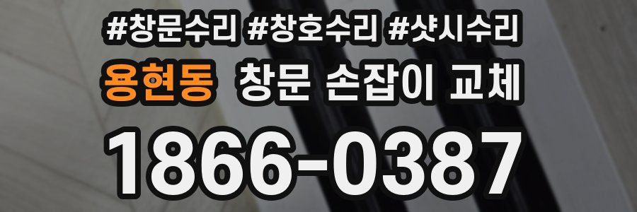 용현동 창문 손잡이 교체