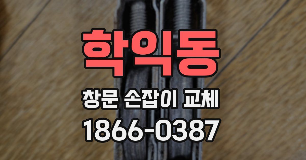 학익동 창문 손잡이 교체