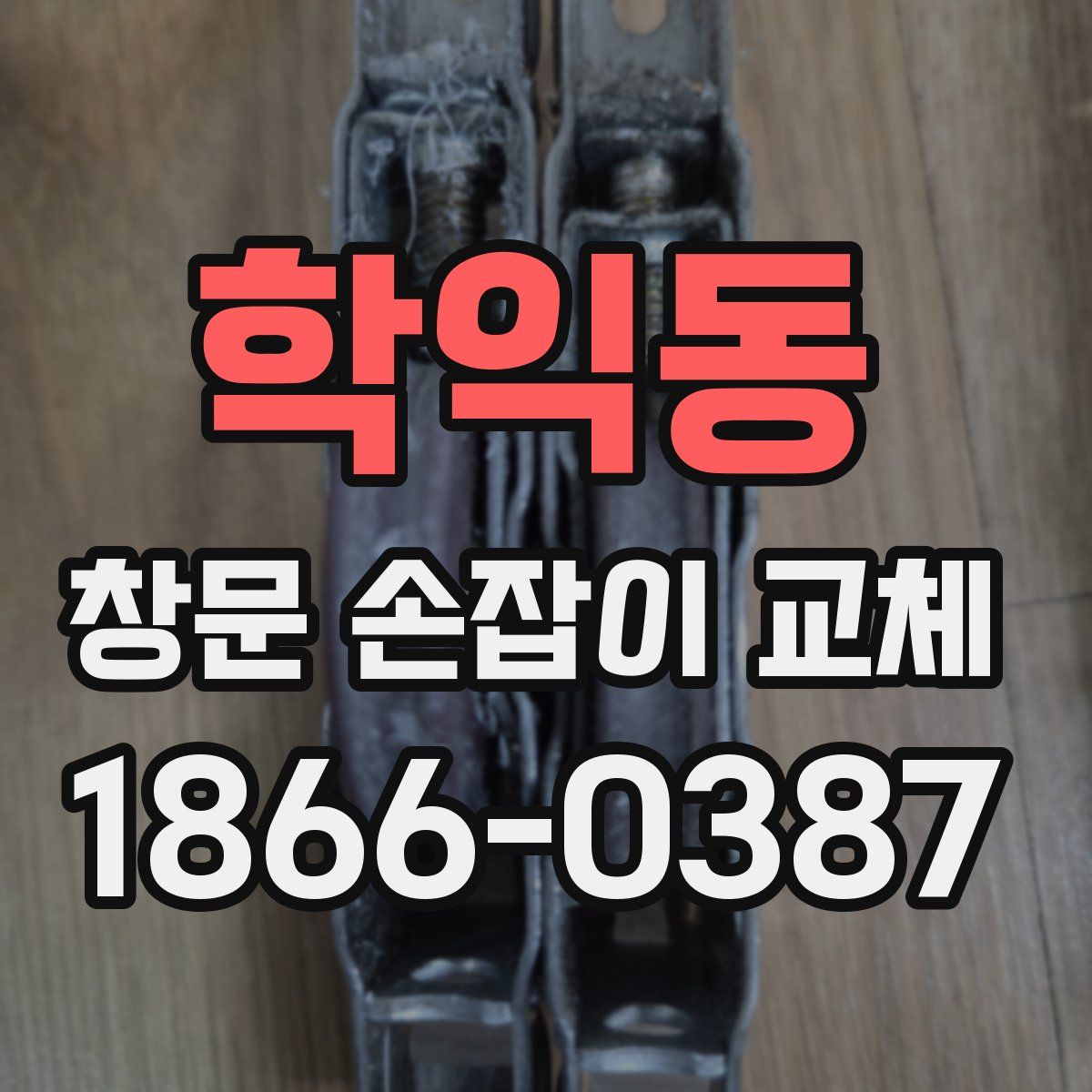 학익동 창문 손잡이 교체