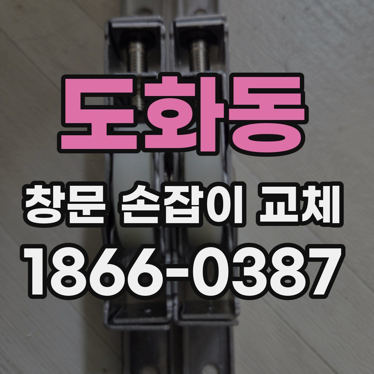 도화동 창문 손잡이 교체
