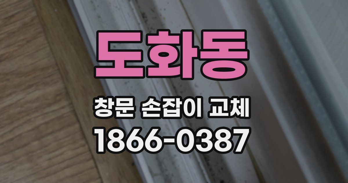도화동 창문 손잡이 교체