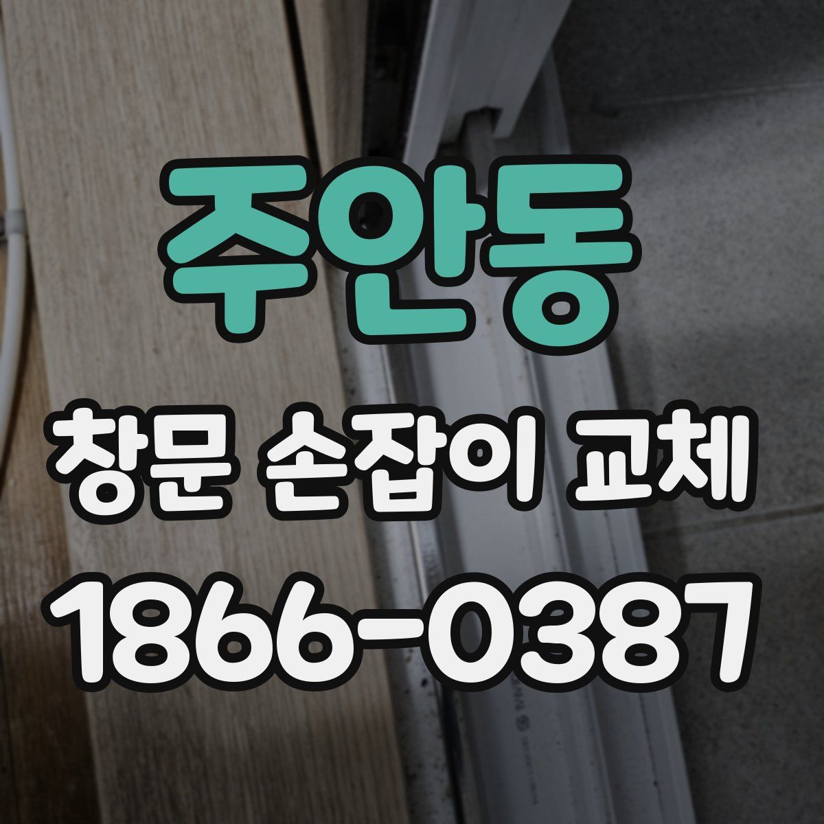 주안동 창문 손잡이 교체