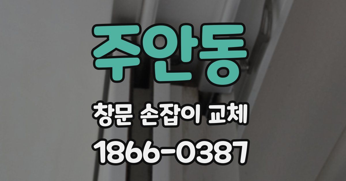 주안동 창문 손잡이 교체
