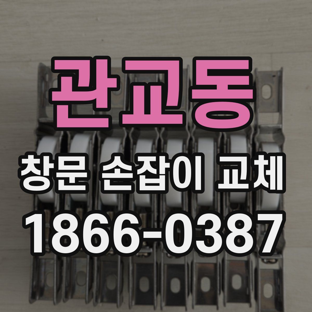 관교동 창문 손잡이 교체