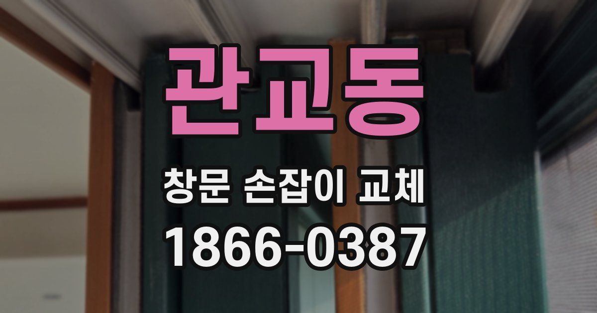 관교동 창문 손잡이 교체