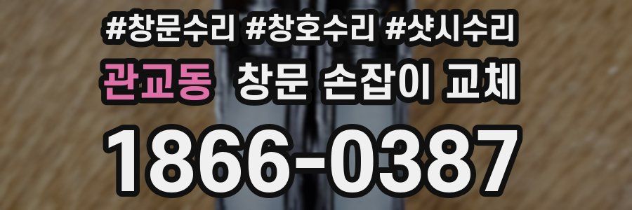관교동 창문 손잡이 교체