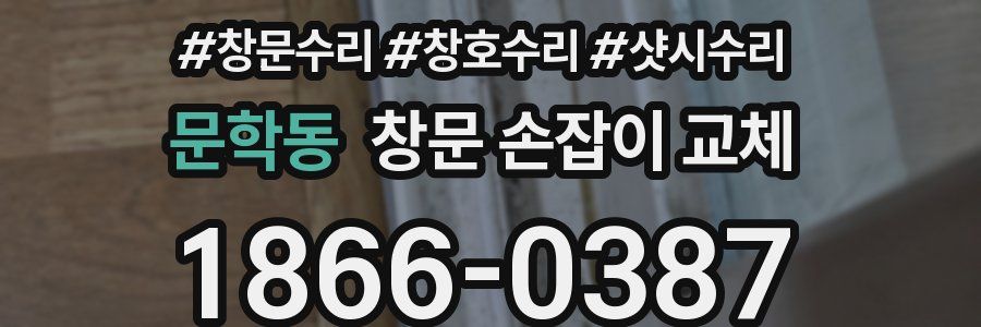 문학동 창문 손잡이 교체