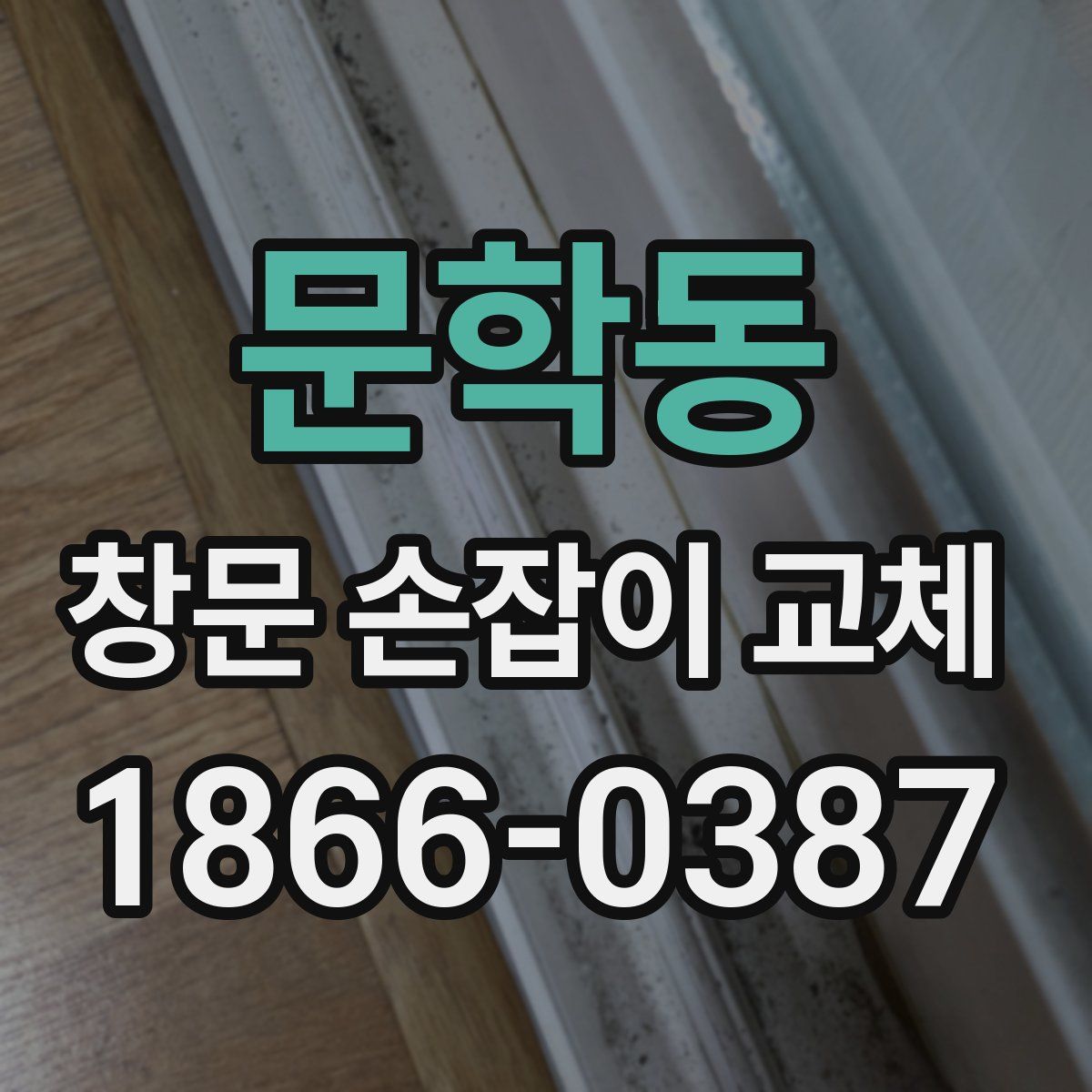 문학동 창문 손잡이 교체