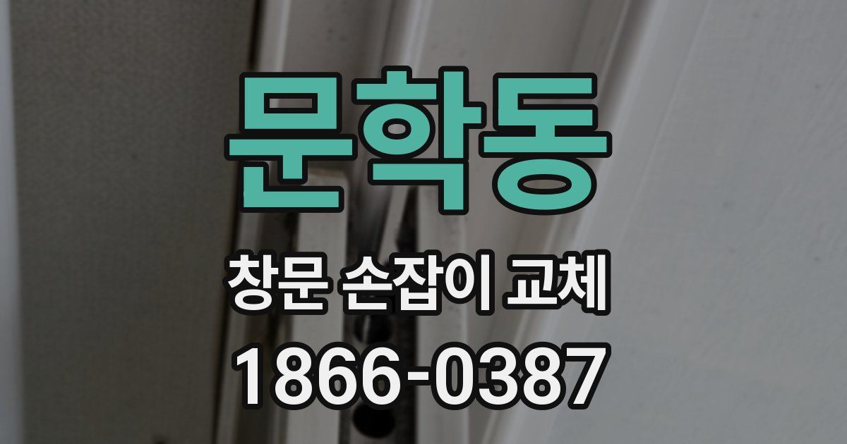 문학동 창문 손잡이 교체