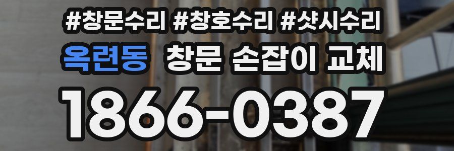 옥련동 창문 손잡이 교체