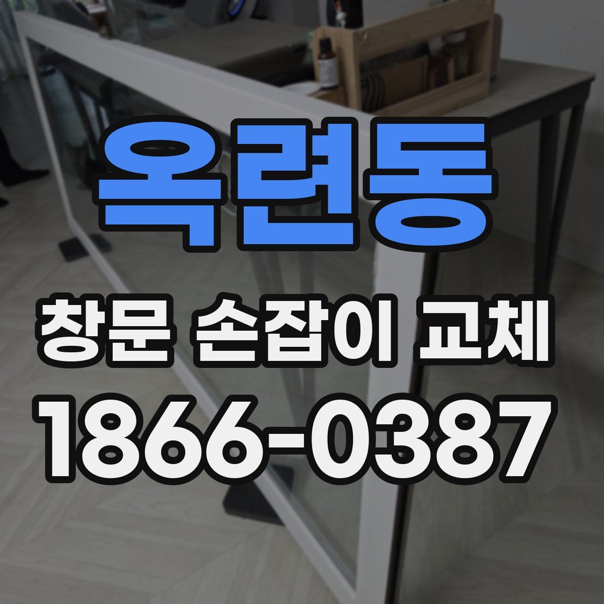 옥련동 창문 손잡이 교체