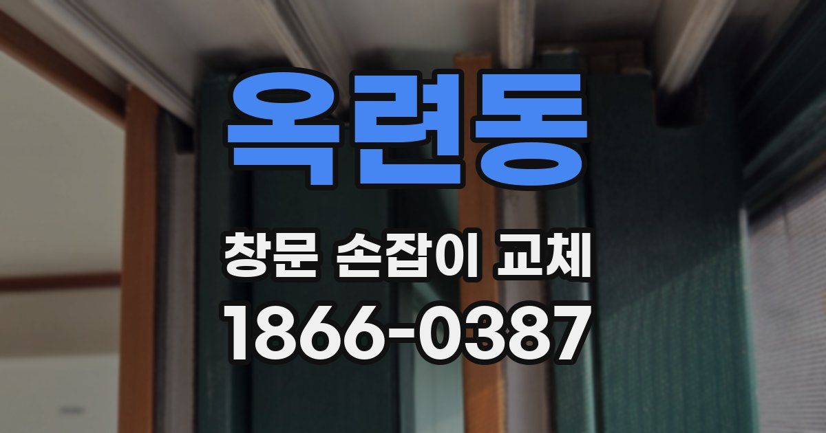 옥련동 창문 손잡이 교체