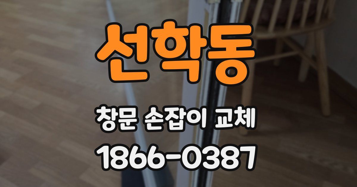 선학동 창문 손잡이 교체