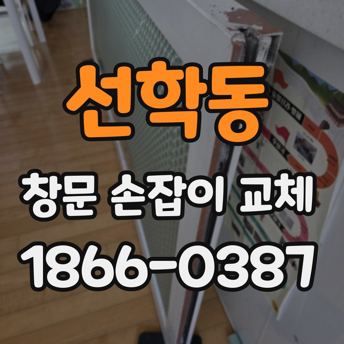 선학동 창문 손잡이 교체