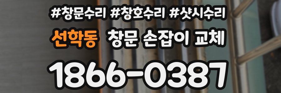 선학동 창문 손잡이 교체