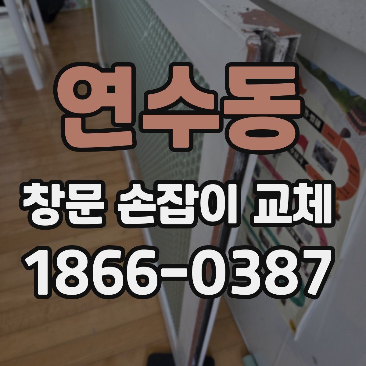 연수동 창문 손잡이 교체 업체 상담 전에 준비할 내용
