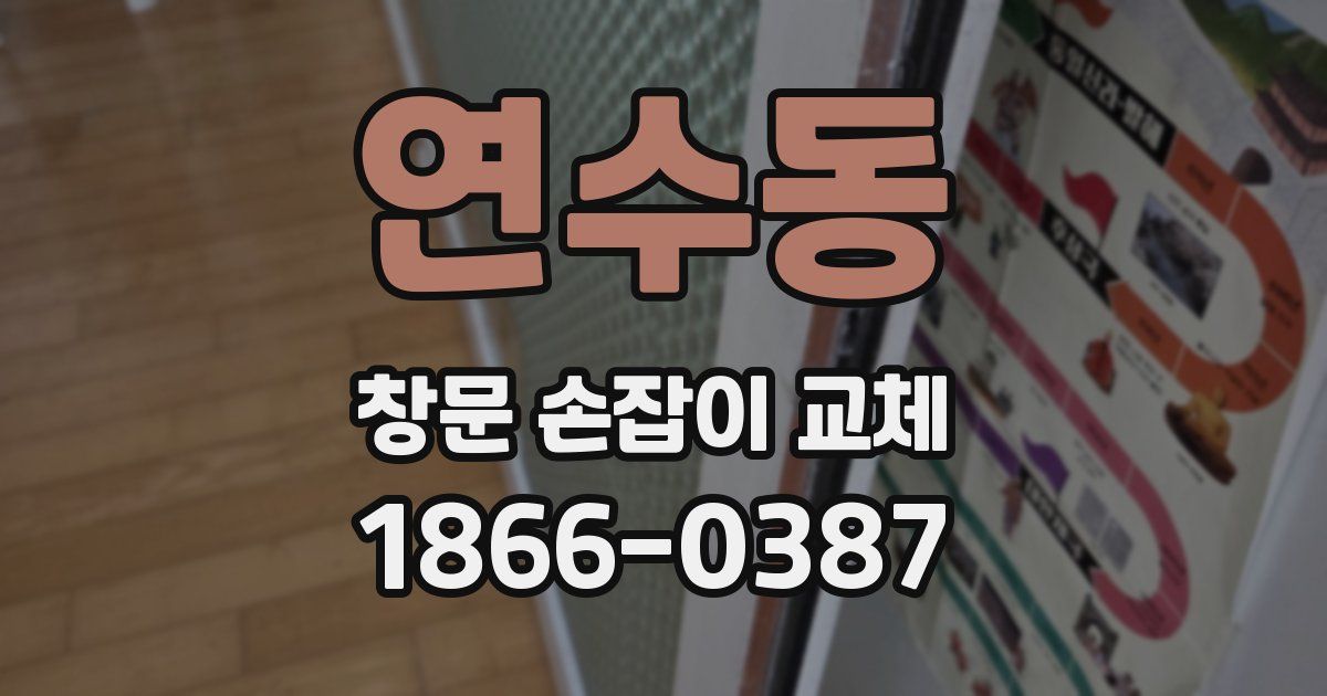 연수동 창문 손잡이 교체