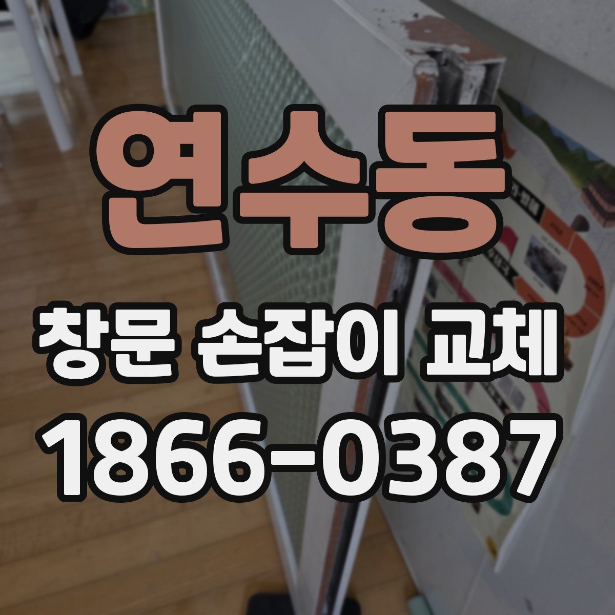 연수동 창문 손잡이 교체