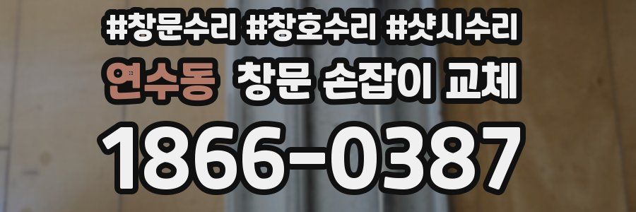 연수동 창문 손잡이 교체