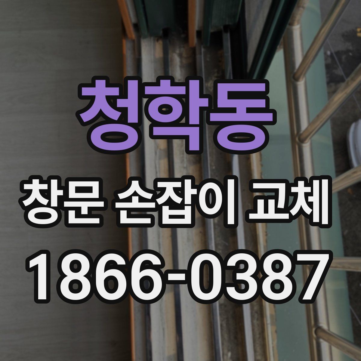 청학동 창문 손잡이 교체 과정에서 부품 호환성 확인하기