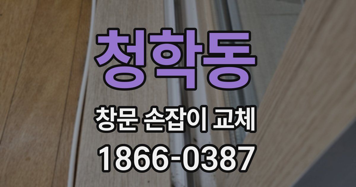 청학동 창문 손잡이 교체