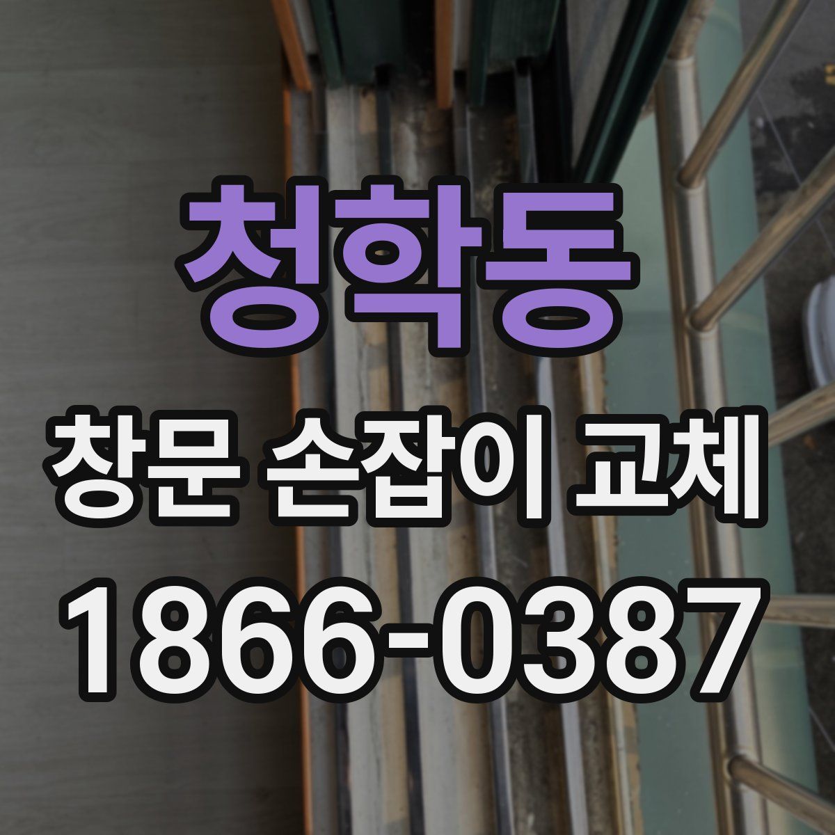 청학동 창문 손잡이 교체
