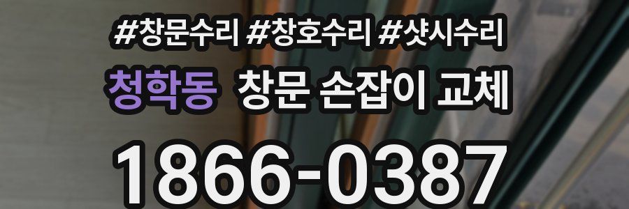 청학동 창문 손잡이 교체