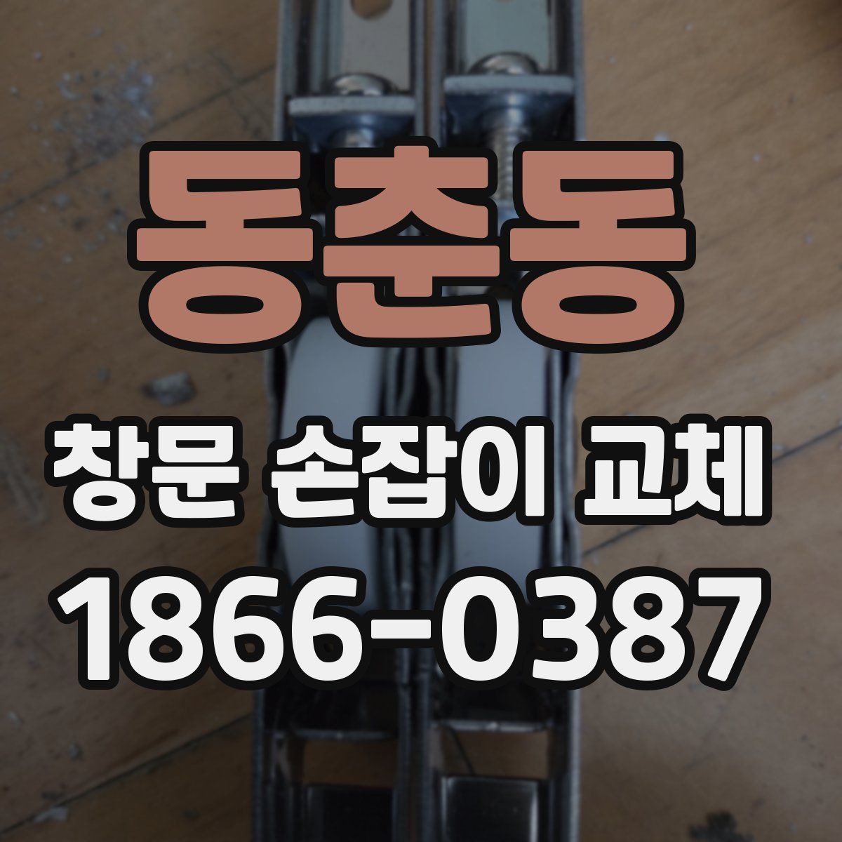 동춘동 창문 손잡이 교체