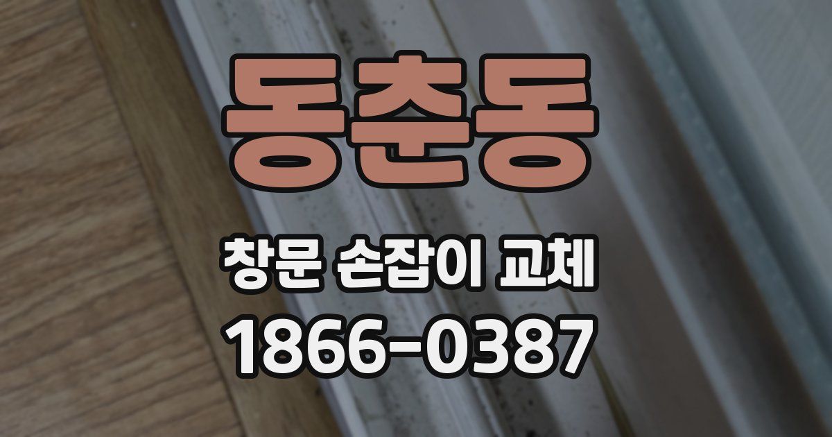 동춘동 창문 손잡이 교체