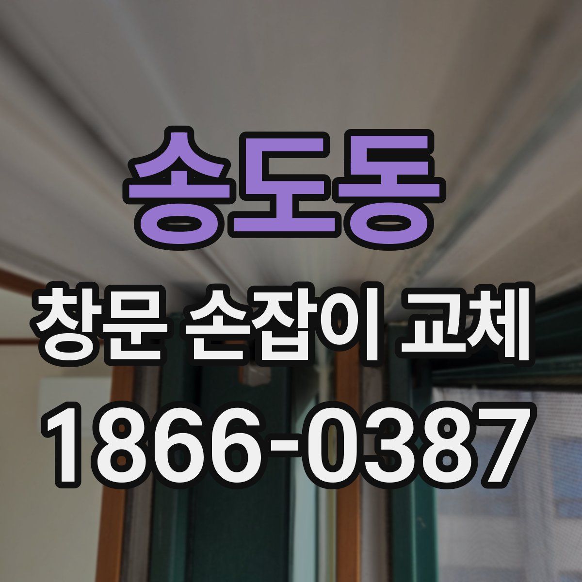 송도동 창문 손잡이 교체
