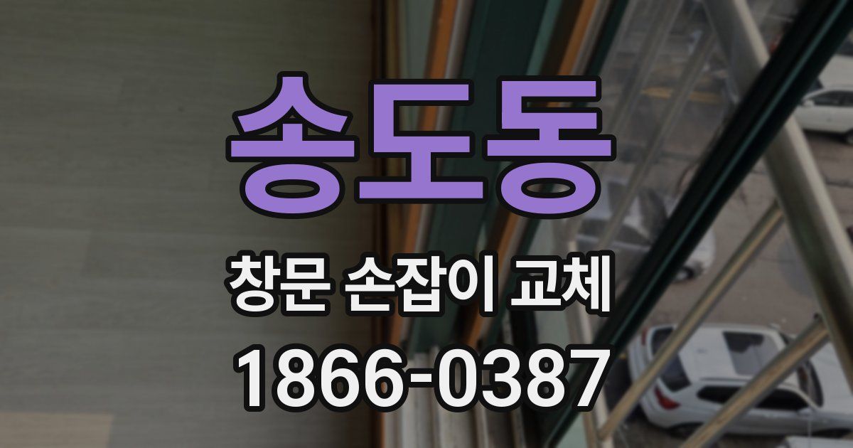 송도동 창문 손잡이 교체