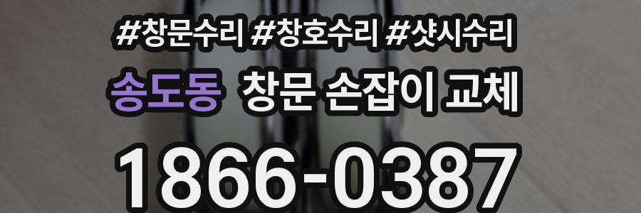 송도동 창문 손잡이 교체